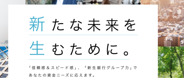 不動産担保ローン（新生インベストメント&ファイナンス）
